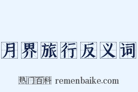 月界旅行反义词是什么意思的图片